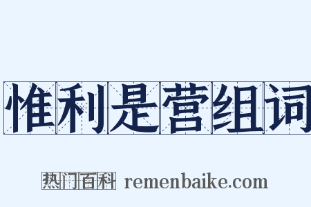 惟利是营组词是什么意思的图片